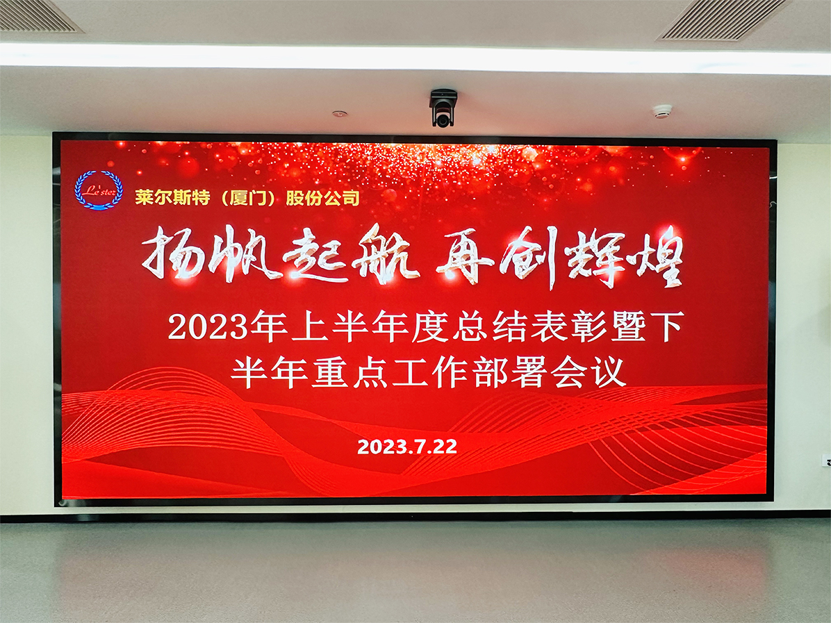 萊爾斯特年中會(huì)議現(xiàn)場(chǎng)圖1
