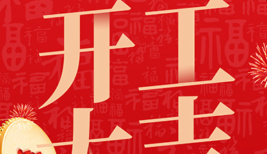 「萊爾斯特」開工大吉！新年新氣象，萬事開門紅！