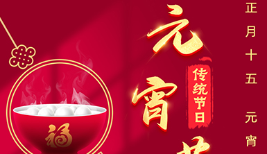 「萊爾斯特 | 絲路陽光」吃一碗元宵，盼一年圓滿！
