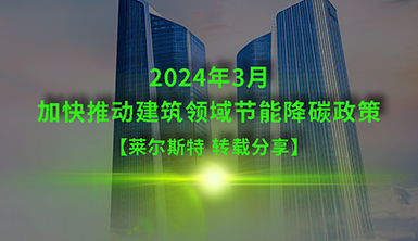 【萊爾斯特轉(zhuǎn)載】國務(wù)院辦公廳關(guān)于轉(zhuǎn)發(fā)國家發(fā)展改革委、住房城鄉(xiāng)建設(shè)部《加快推動建筑領(lǐng)域節(jié)能降碳工作方案》的通知