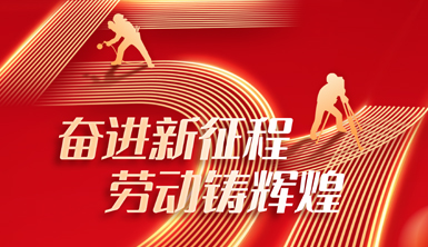 【萊爾斯特 | 絲路陽光】向勞動者致敬！奮進新征程，勞動鑄輝煌！