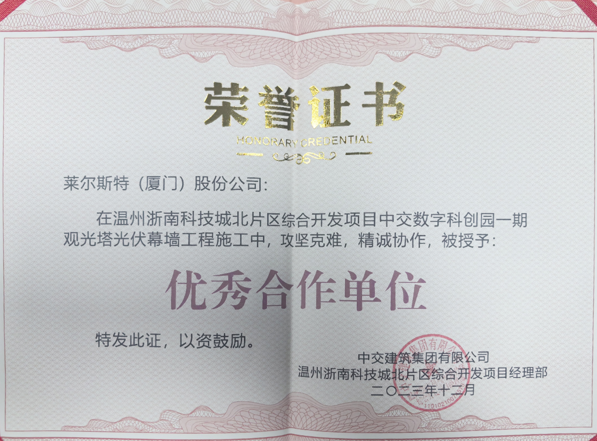 溫州中交科創園觀光塔光伏幕墻榮譽證書圖