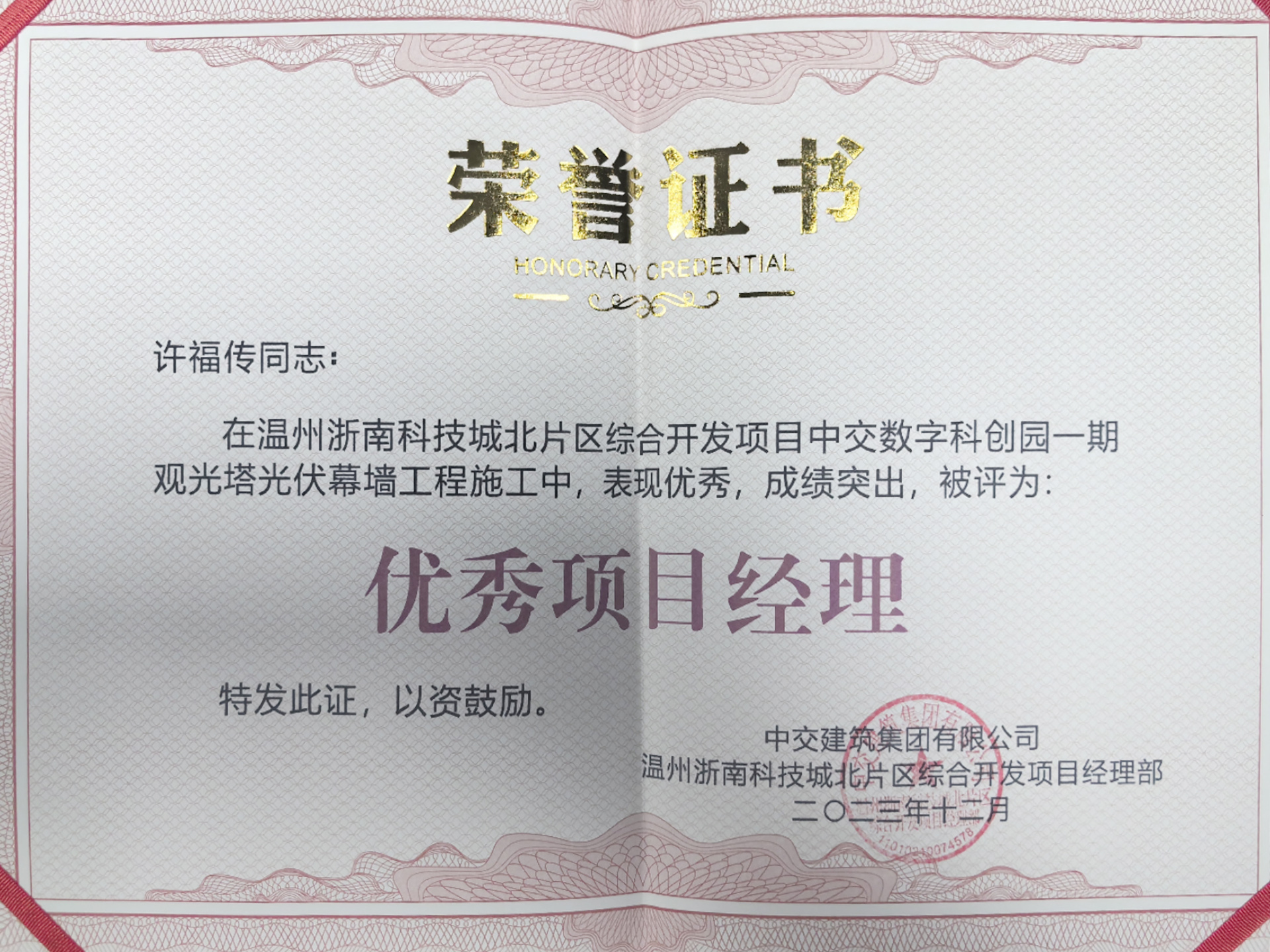 溫州中交科創園觀光塔光伏幕墻榮譽證書圖