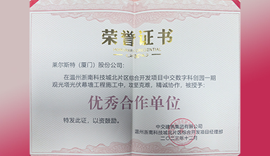 【祝賀】萊爾斯特被授予“優(yōu)秀合作單位”暨許福傳被授予“優(yōu)秀項目經(jīng)理”榮譽稱號