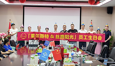 萊爾斯特?絲路陽光2024年第二季度員工生日會
