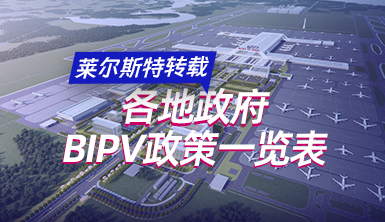【萊爾斯特轉(zhuǎn)載】各地政府BIPV政策一覽表