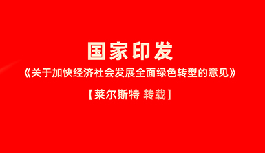 【萊爾斯特轉(zhuǎn)載】中共中央 國務(wù)院《關(guān)于加快經(jīng)濟(jì)社會發(fā)展全面綠色轉(zhuǎn)型的意見》