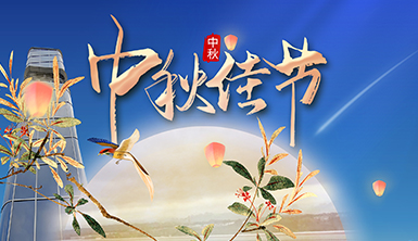 【萊爾斯特 | 絲路陽光】團(tuán)圓中秋，國興家和！萊爾斯特?絲路陽光恭祝全國人民中秋節(jié)快樂！