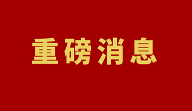 國家六部門發(fā)文：推動既有建筑屋頂加裝光伏系統(tǒng)，推動有條件的新建廠房、新建公共建筑應(yīng)裝盡裝光伏系統(tǒng)