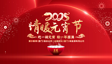吃一碗元宵，盼一年圓滿。萊爾斯特?絲路陽光祝大家元宵節快樂！