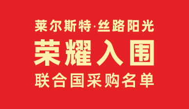 萊爾斯特?絲路陽光榮耀入圍聯合國采購名單，開啟國際合作新篇章！