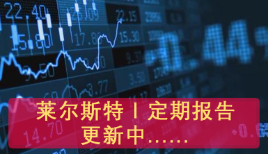 萊爾斯特 | 定期報告，更新中...