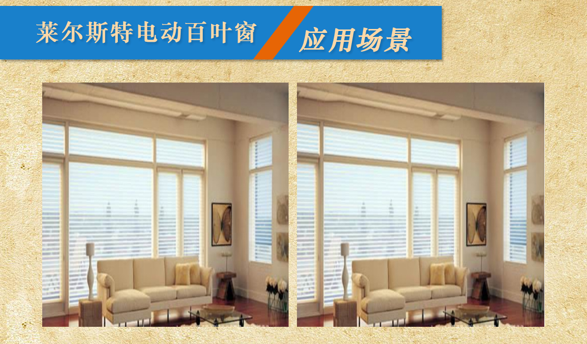 萊爾斯特電動(dòng)百葉窗_圖2